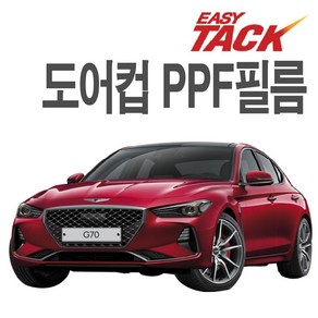 제네시스 G70 PPF 도어컵 필름 넥스가드 도어컵 보호필름 가드 4P, 4개