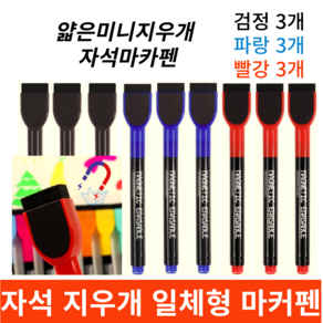 보보제이 화이트보드마카 수성 얇은펜 자석지우개 일체형, 혼합
