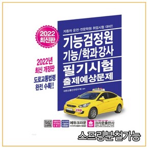 (크라운) 2022 기능검정원 기능학과강사 필기시험 출제예상문제, 분철안함