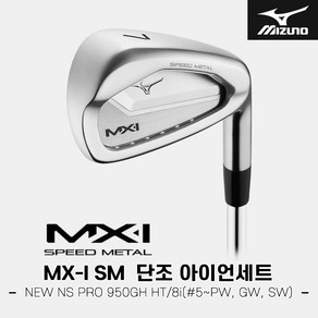 [한국미즈노정품]2024 미즈노 MX-I 스피드메탈 스틸 단조 아이언세트[남성용][8i#5~SW][NEW NS PRO 950GH HT], R