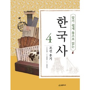알기 쉽게 통으로 읽는한국사 4: 조선 후기, 시공주니어