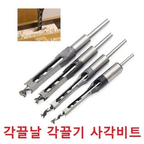 각끌비트 각끌날 각끌기 사각 드릴비트 목공사각비트, 8mm(5/16), 1개