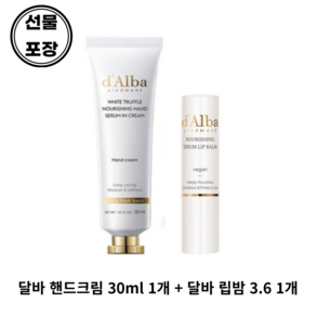 달바 화이트 트러플 너리싱 핸드 세럼 인 크림 30ml + 달바 화이트 트러플 너리싱 세럼 립 밤 3.6 g [선물포장], 1개