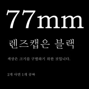 캐논 77mm 24-70 렌즈커버 24-105D26D 미러리스 카메라 보호커버 7D 60D70-200, 블랙, 1개