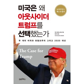 미국은 왜 아웃사이더 트럼프를 선택했는가:두 개의 미국과 트럼프주의 그리고 2020 대선, 김앤김북스, 빅터 데이비스 핸슨