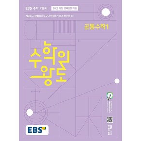 EBS 수학의 왕도 공통수학1 (2025년) -EBS 고교 수학 기본서 (2022 개정 교육과정 적용)