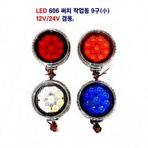 세종 LED 606 작업등 9구 12V/24V겸용 후미등 대형차 작업등, 백색, 1개