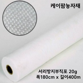 케이팜 20g 폭180cm 길이400m 서리방지부직포 못자리 냉해방지 마늘부직포 월동 한랭사 한냉사 병충해방지 겨울작물