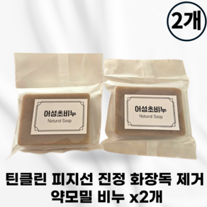 [국내정품] 틴클린 피지선 진정 화장독 제거 약모밀 비누 여드름 고민끝 트러블 염증 피지선안정화 천연성분 피지분비조절 어성초 피부밸런싱 항균함염효과 천연오일 박테리아제거, 2개입, 90g
