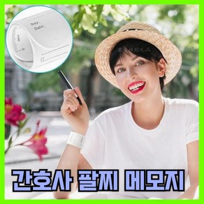 간호사 메모 팔찌 119 손목 메모지