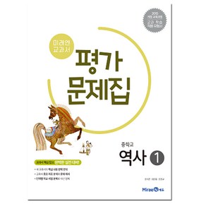 미래엔 중학교 교과서 평가문제집 역사 1 (진문규) (2021) 2015 개정교육