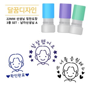 [달꿈디자인] 22mm 참잘했어요 선생님 칭찬도장 네임스탬프 3종 SET - 남자 선생님 A