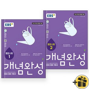 EBS 개념완성 통합사회 1+2 세트 (전2권) 2025년, 사회영역