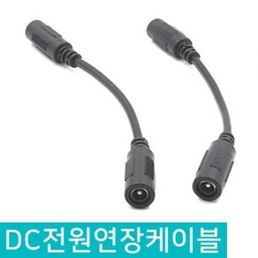 DC 전원 연장 케이블 DIY 5.5 X 2.1MM 아답터 암놈 22CM 라인 변환 케이블 변환 커넥터 전원케이블 연장케이블 전원 변환잭 파워잭