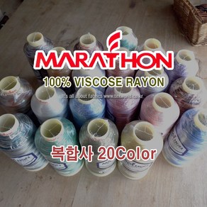 마라톤 자수사 비스코스레이온 복합사 20칼라 120D2ply 5 000m MARATHON, 1개, 5515