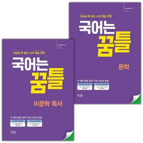 선물+2025년 국어는 꿈틀 비문학 독서+문학 세트, 국어영역