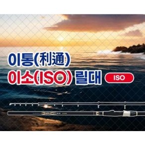 MZT 킹 제임스 1세 이소(ISO) 릴대 모짜르트 바다 찌낚시대 이소대, 1.2-530