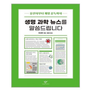 [창비] 생명 과학 뉴스를 말씀드립니다 (마스크제공), 단품