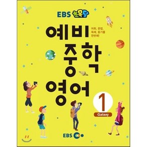 EBS 초목달 예비 중학 영어 1, 지성공간, 중등1학년