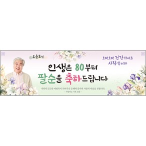 [맑은누리디자인] 팔순현수막 023-(130x40cm) [주문제작] 산수연 생일상 잔치 소품 파티