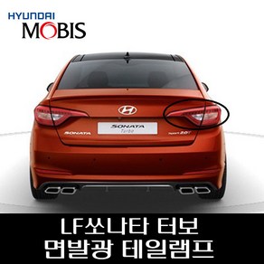 LF쏘나타 터보 면발광 테일램프 92401C1200 92402C1200 92403C1201 92404C1201, 조수석인사이드, 1개