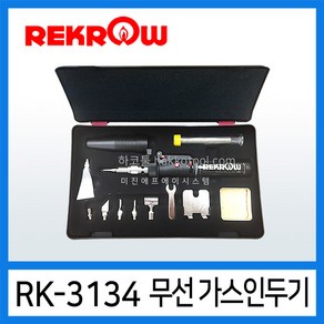 REKROW RK-3134 납땜인두키트 가스별매 휴대용 무선가스인두기 91A 대체