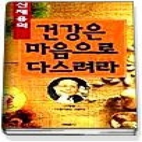 [개똥이네][중고-상] 신재용의 건강은 마음으로 다스려라