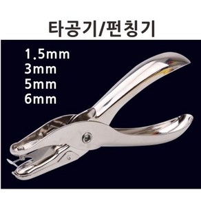 1.5mm 3mm타공기 6mm타공기 8mm타공기 종이 펀칭기 사무용 가정용 3mm천공기 스텐 소재 구멍 가죽