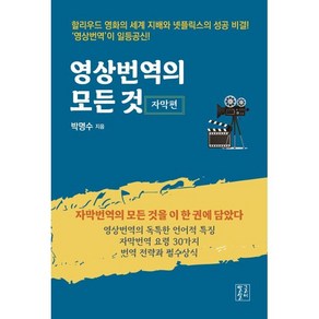 영상번역의 모든 것: 자막편:자막번역의 모든 것을 이 한 권에 담았다, 영상번역의 모든 것: 자막편, 박명수(저), 말글살이