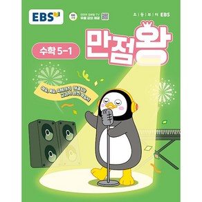 선물+2025년 EBS 만점왕 초등 수학 5-1 기본서