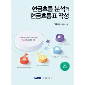 현금흐름 분석과 현금흐름표 작성(2024), 삼일인포마인, 박길동 저