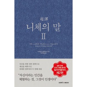 초역 니체의 말 2, 프리드리히 니체, 삼호미디어