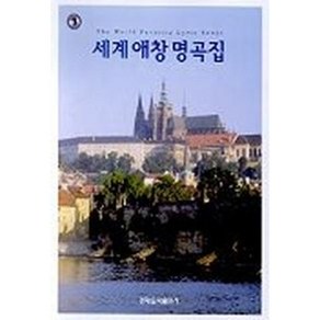 세계애창명곡집 / 현대음악출판사 편집부 저자(글) 현대음악출판사