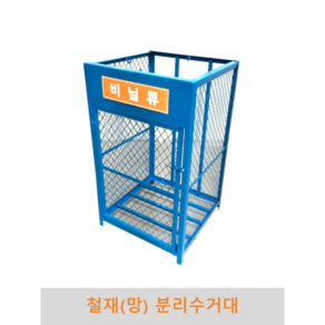 철재(망) 분리수거대 80L