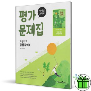 (사은품) 미래엔 고등학교 공통국어 1 평가문제집 (신유식) 2025년, 국어영역, 고등학생