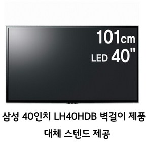 삼성 40인치 TV LH40HDB 민박 팬션 모텔 호텔 노래방 대체 스텐드제공 벽걸이 브라켓 제공, 40인치 벽걸이(브라켓제공)