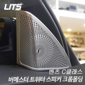 벤츠 C클래스 w205 부메스터 트위터 스피커 크롬몰딩, [BZ0078] C클래스 w205