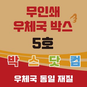 우체국 택배박스 이사박스 종이박스 톰슨박스