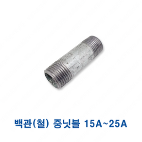 백관 철 중 닛블 15A 20A 25A, 백관(철) 중 닛블