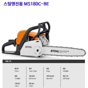 엔진톱 스틸 엔진톱 MS180C-BE (16인치)이지스타트, 1개