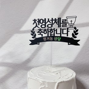 린까토퍼 첫영성체 축하 포도주와 빵 토퍼, 1개