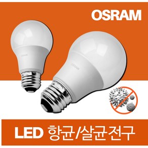 오스람 레드밴스 LED 10.5W 13.5W 18W 항균 살균 전구 공기정화 램프, 전구색(2.700k 오렌지빛)