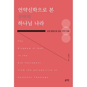 언약신학으로 본 구약의 하나님 나라:성경 본문으로 읽는 언약 이해