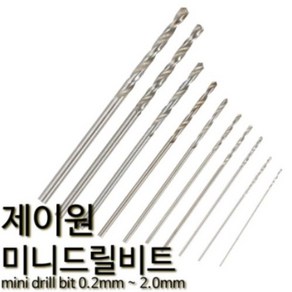 제이원 미니 드릴비트 미니기리날 핀바이스 소경드릴 1.4mm 제이원 (10pcs), 1개