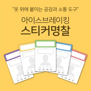 [마인드플레이] 공감과 소통을 위한 아이스브레이킹 워크샵 도구. 옷에 붙이는 자기소개 스티커 명찰, 빨강, 20장