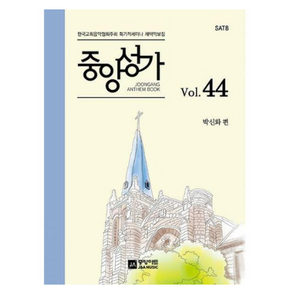 중앙성가 Vol 44:한국교회음악협회주최 획기적세미나 채택악보집