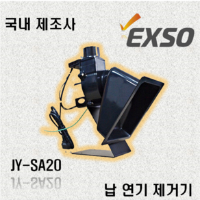 엑소 EXSO 납 연기 제거기 JY-SA20 송풍기, 1개