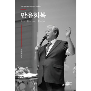 만유회복(전광훈 목사 설교 시리즈 Light 3)