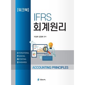 IFRS 회계원리 워크북