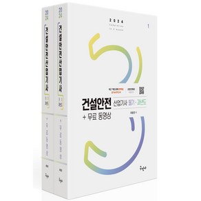 2024 건설안전산업기사 필기+과년도+무료동영상